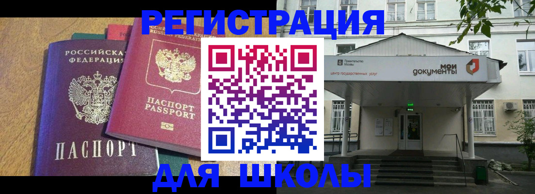 прописка для школы в Ангарске